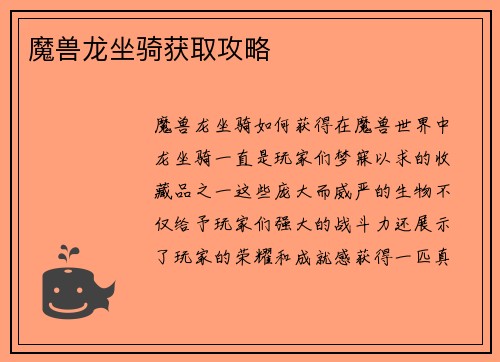 魔兽龙坐骑获取攻略
