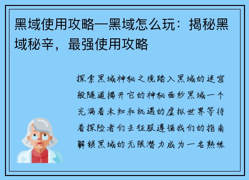 黑域使用攻略—黑域怎么玩：揭秘黑域秘辛，最强使用攻略